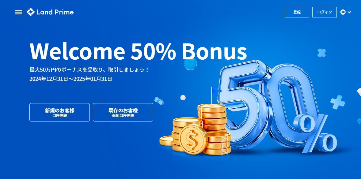 LAND-Prime 50%ボーナス