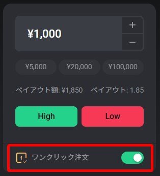 ハイロー ワンクリック注文