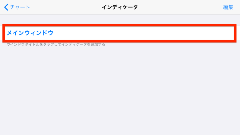 MT4・MT5スマホアプリ インジケータ追加