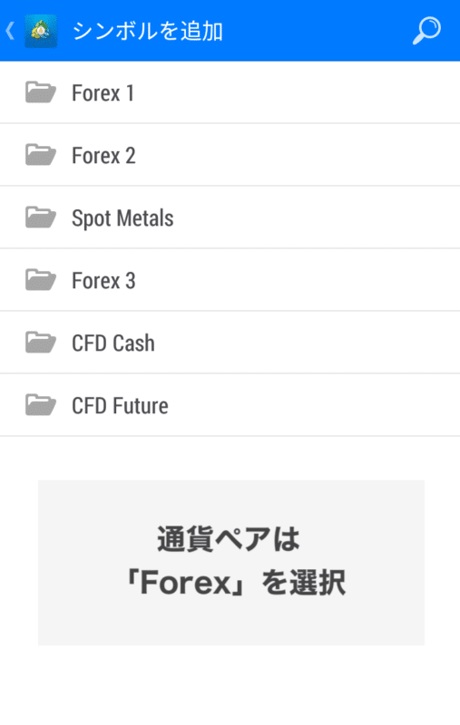 MT4・MT5スマホアプリ 通貨ペア追加