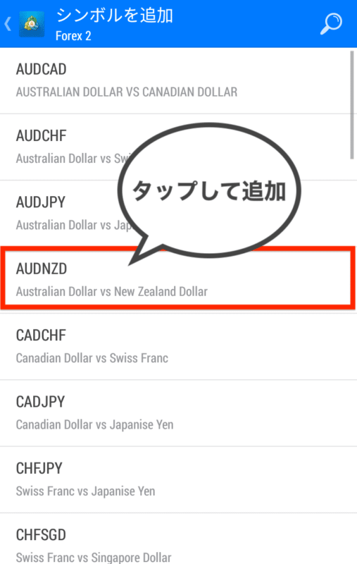 MT4・MT5スマホアプリ 通貨ペア追加