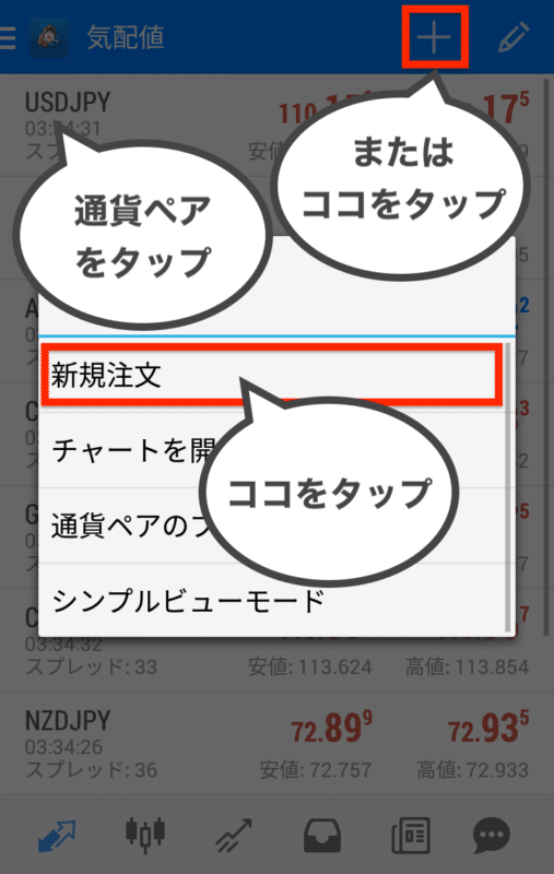 MT4・MT5スマホアプリ 成行注文