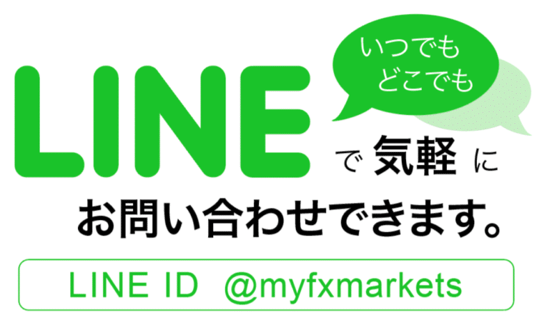 MYFX Markets LINE問い合わせ