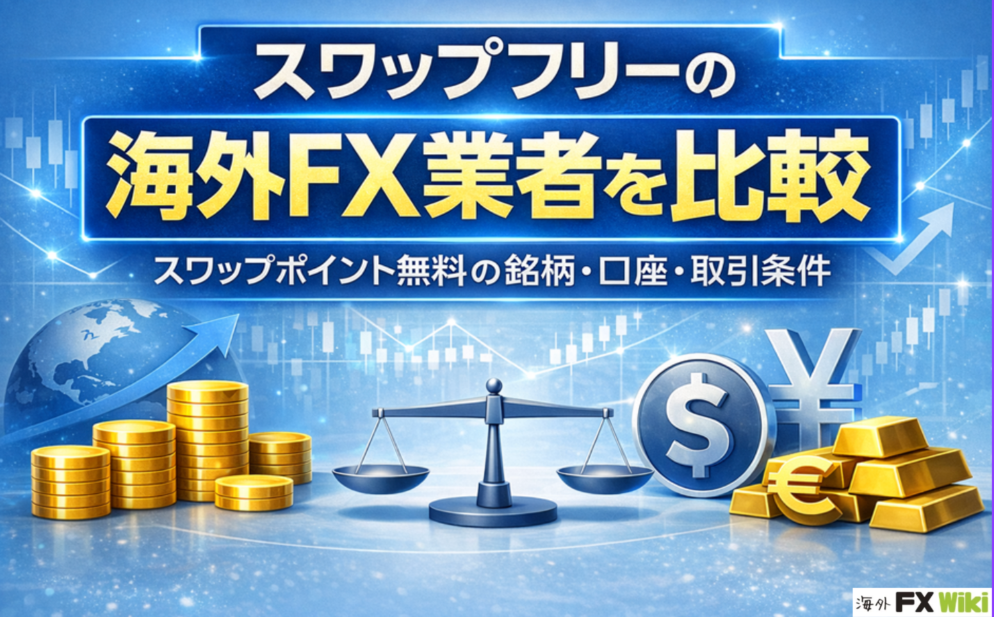 スワップフリーの海外FX業者を徹底比較！スワップポイント無料の銘柄・口座・取引条件など