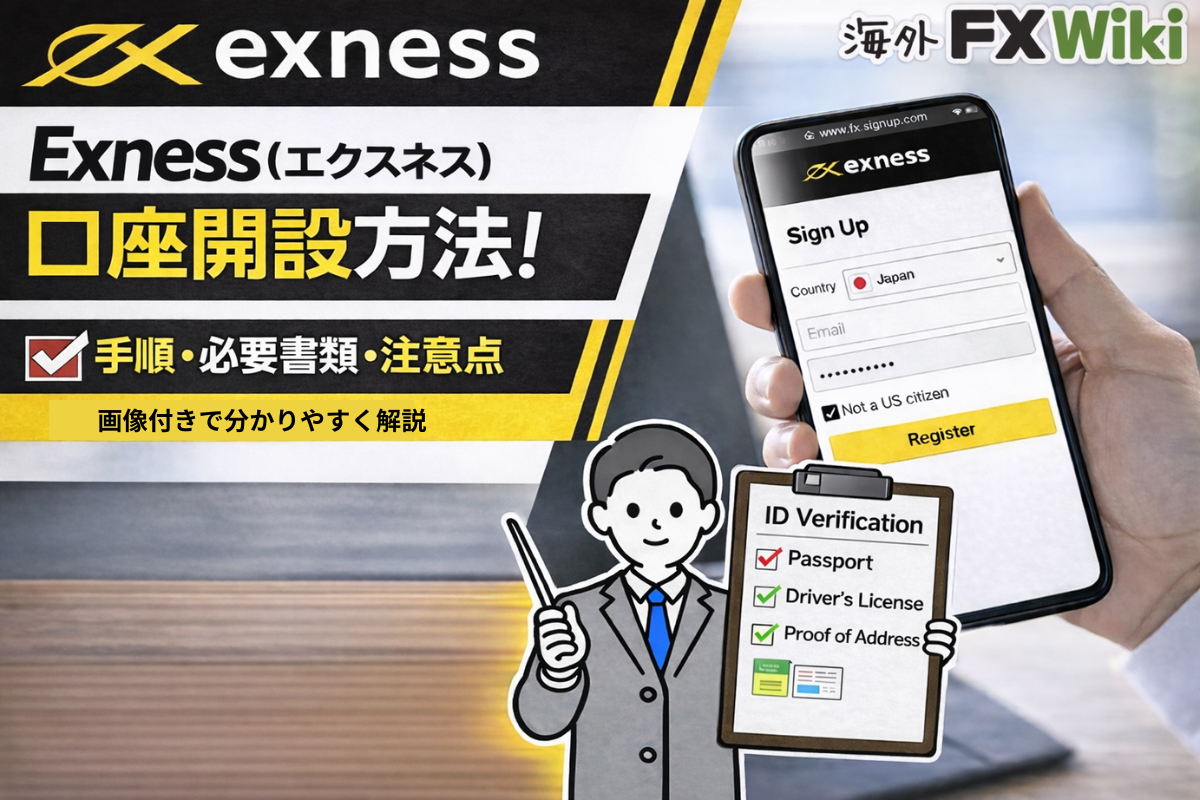 Exness（エクスネス）口座開設方法！手順・必要書類・注意点を画像付きで解説