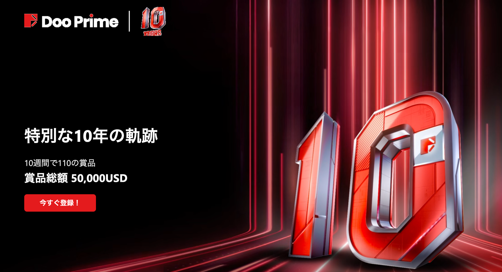 DooPrime10周年キャンペーン