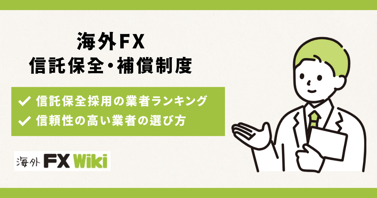 海外FXで信託保全や補償制度を採用している業者ランキング2025