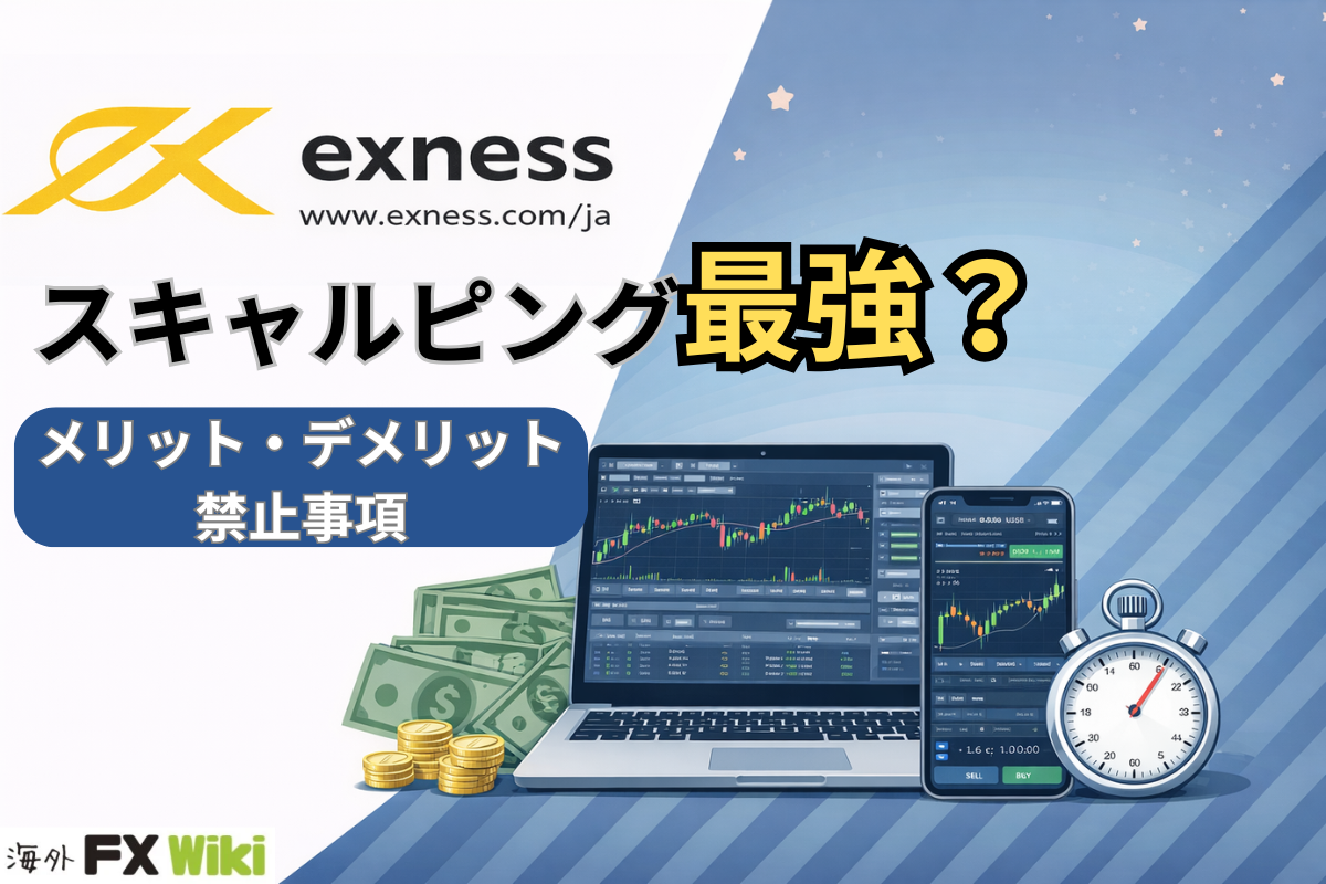 Exness（エクスネス）はスキャルピング最強？メリット・デメリットと禁止事項を解説