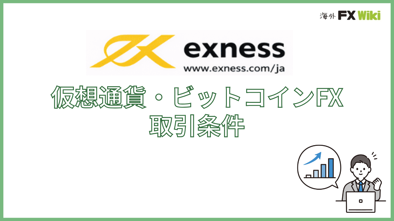 Exnessの仮想通貨・ビットコインFXの取引条件