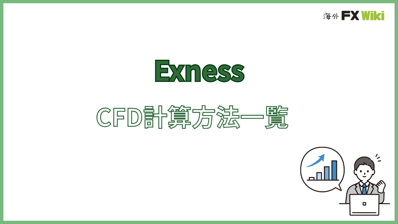 ExnessのCFD計算方法一覧