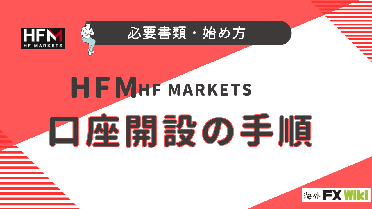 HFMの口座開設の手順を解説！始め方や注意点について