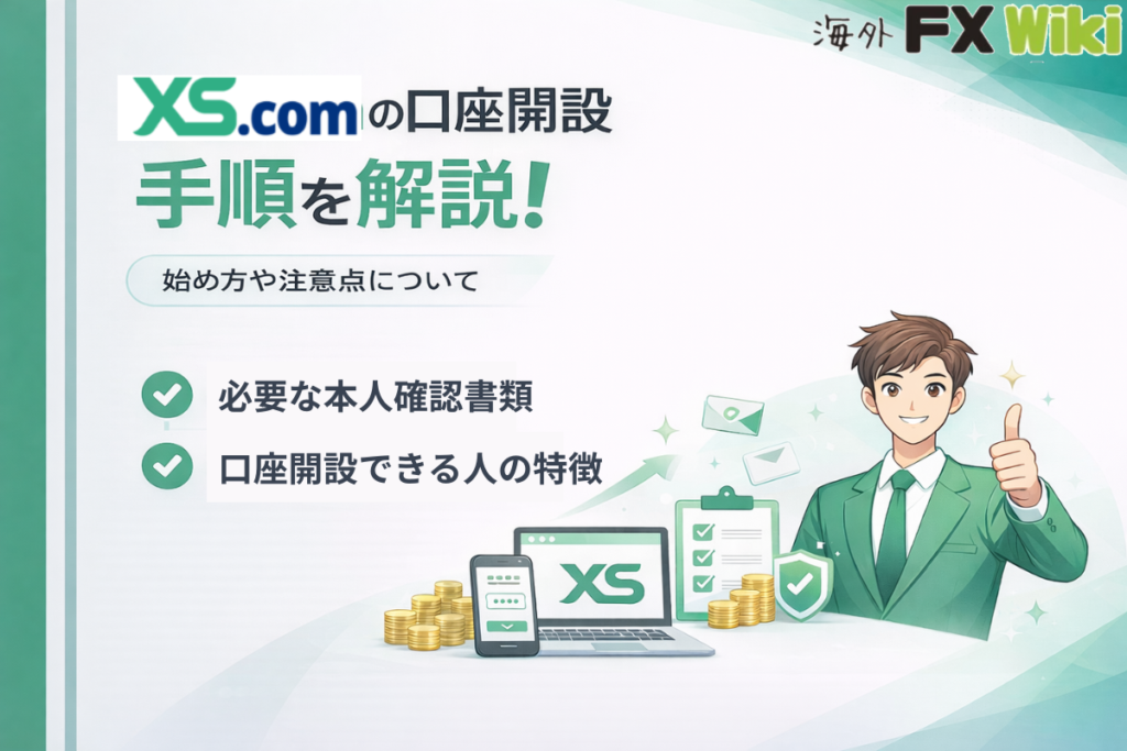 XS.comの口座開設の手順を解説！始め方や注意点について