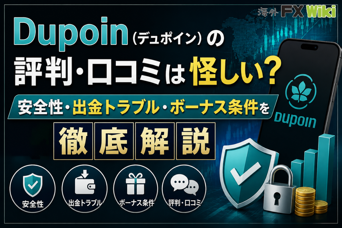 Dupoin(デュポイン)の評判・口コミは怪しい？安全性・出金トラブル・ボーナス条件を徹底解説