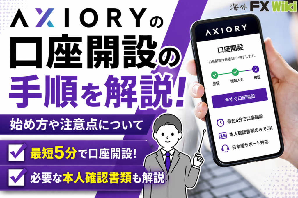 AXIORYの口座開設の手順を解説!始め方や注意点について