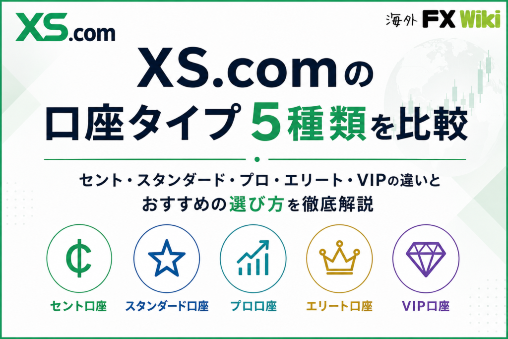 XS.comの口座タイプ5種類を比較|セント・スタンダード・プロ・エリート・VIPの違いとおすすめの選び方を徹底解説