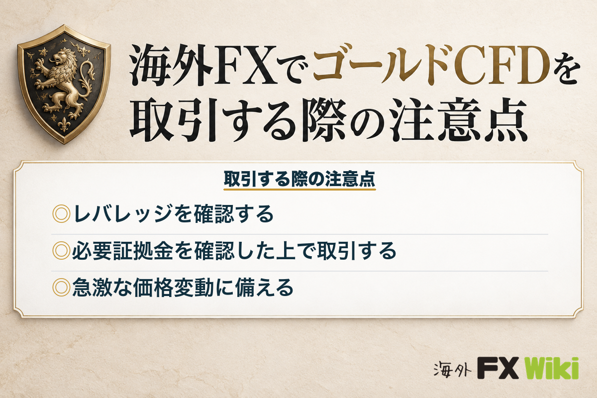 海外FXでゴールドCFDを取引する際の注意点3つ