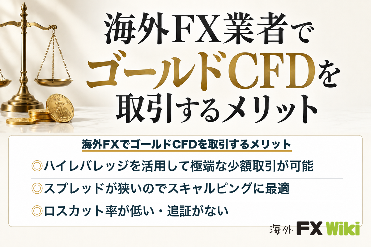 海外FX業者でゴールドCFDを取引するメリット3つ