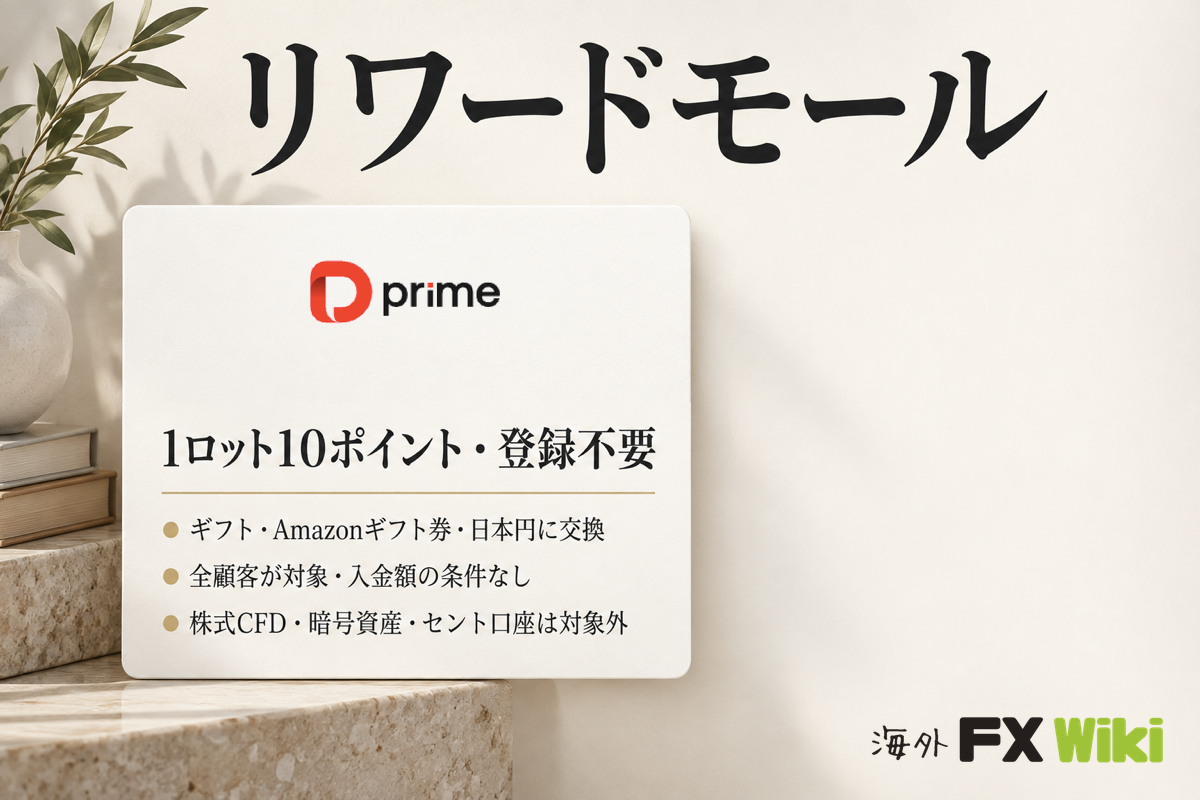 D Prime リワードモール 1ロット10ポイント・登録不要