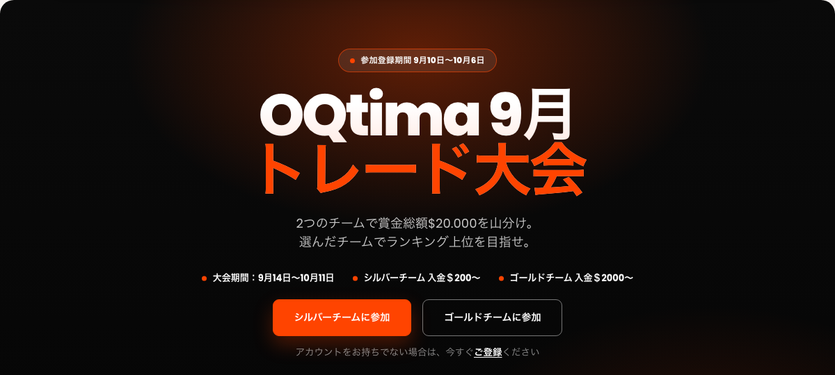 OQtima 9月トレード大会 賞金総額20,000ドル 申込2026年9月10日〜10月6日・大会9月14日〜10月11日
