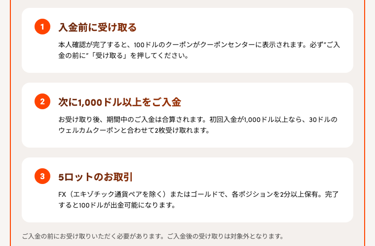 VIPクーポンの手順(1 入金前に受け取る/2 次に1,000ドル以上を入金/3 5ロットの取引)