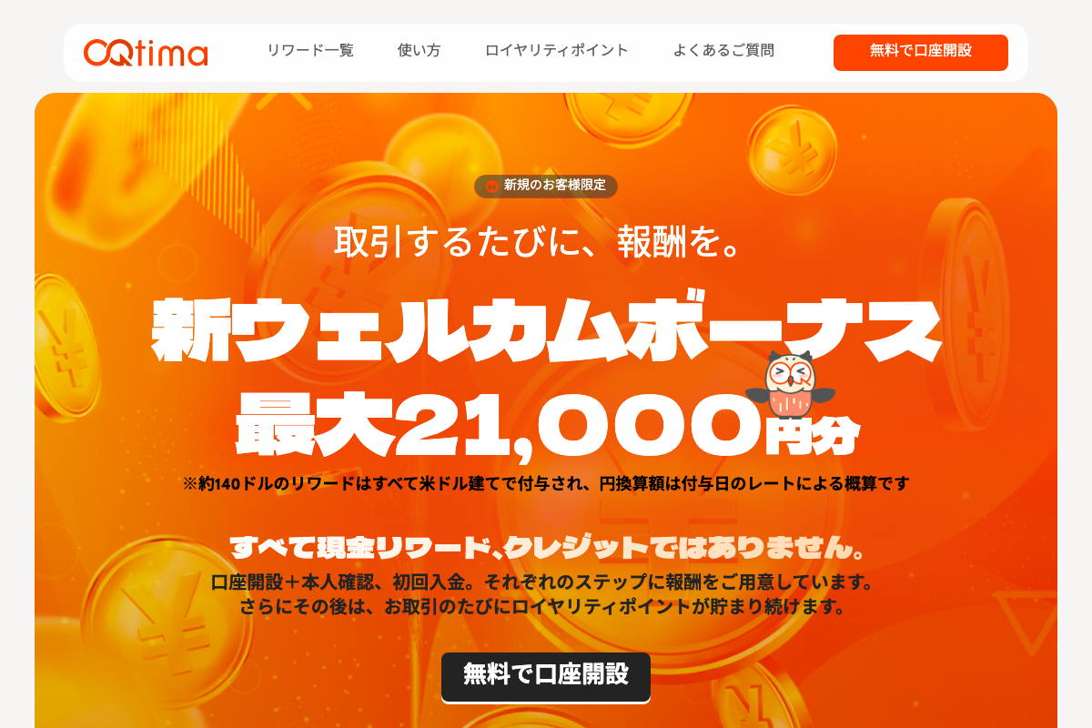 OQtima 新ウェルカムボーナス 最大21,000円分