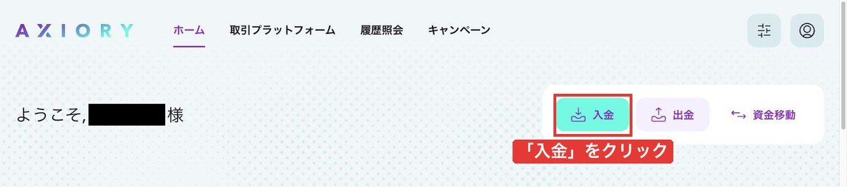 AXIORYポータルのホーム画面。右上に入金・出金・資金移動のボタン