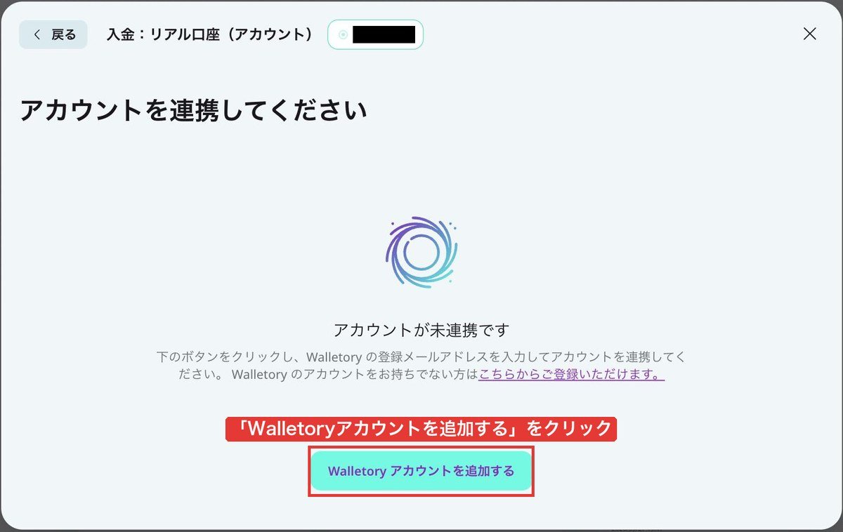 AXIORYポータルの「アカウントが未連携です」画面。Walletoryアカウントを追加するボタン