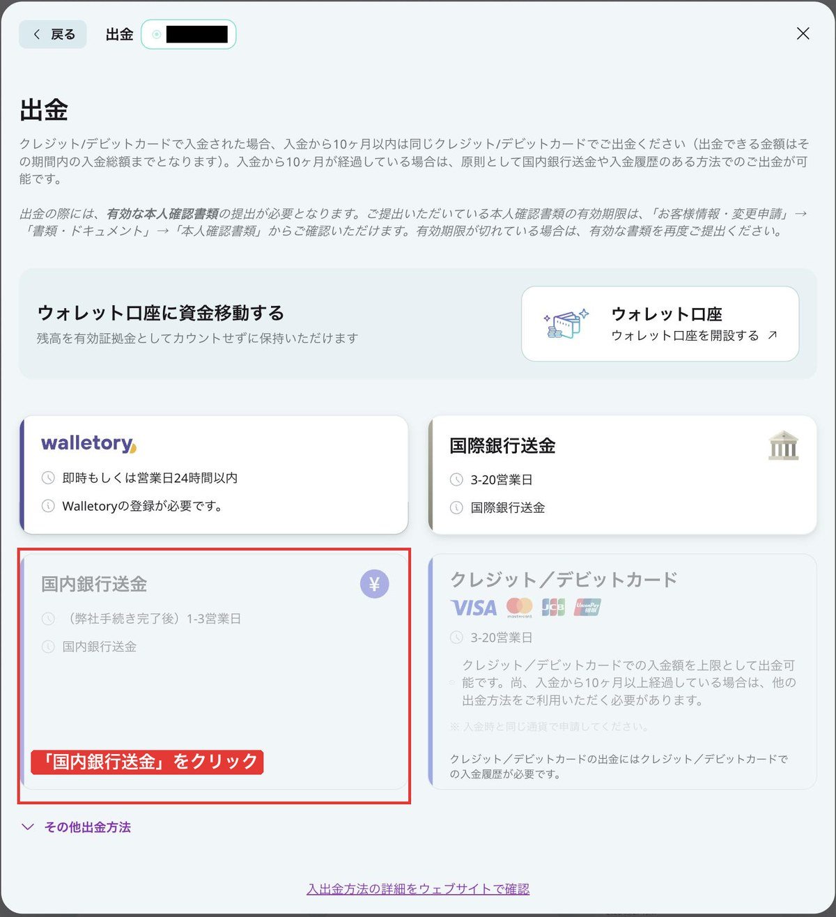AXIORYポータルの出金方法一覧。国内銀行送金を赤枠で表示