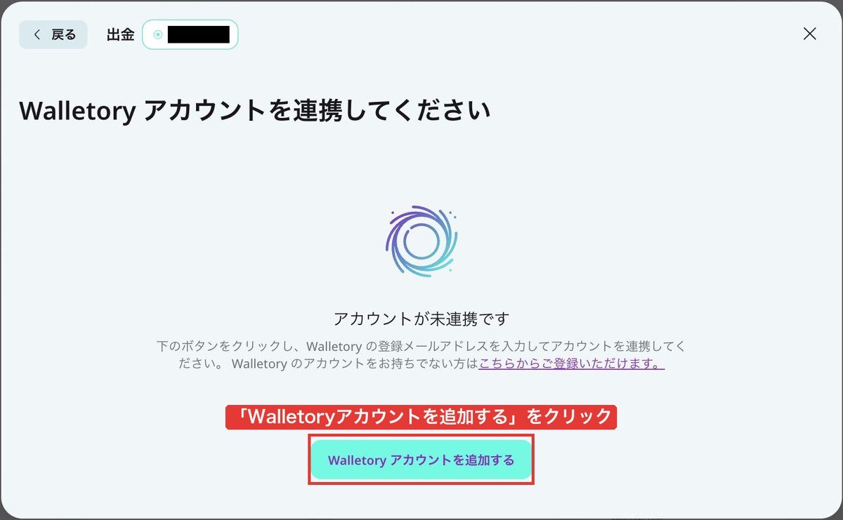 AXIORYポータルの出金画面。Walletoryアカウントが未連携の状態