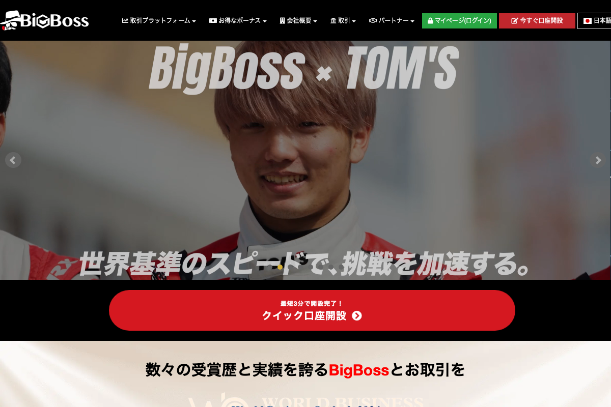海外FX安全性ランキング15位・BigBossの公式サイト