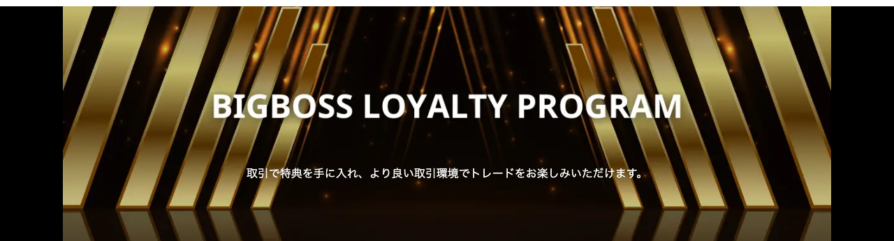 BigBoss ロイヤルティプログラム（BLP） BBPの現金化