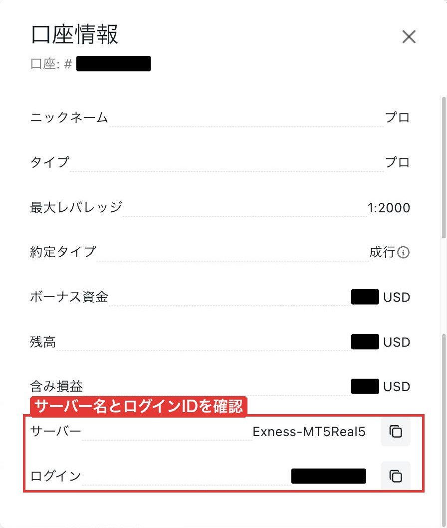 Exnessの「口座情報」画面（サーバー名とログインID）