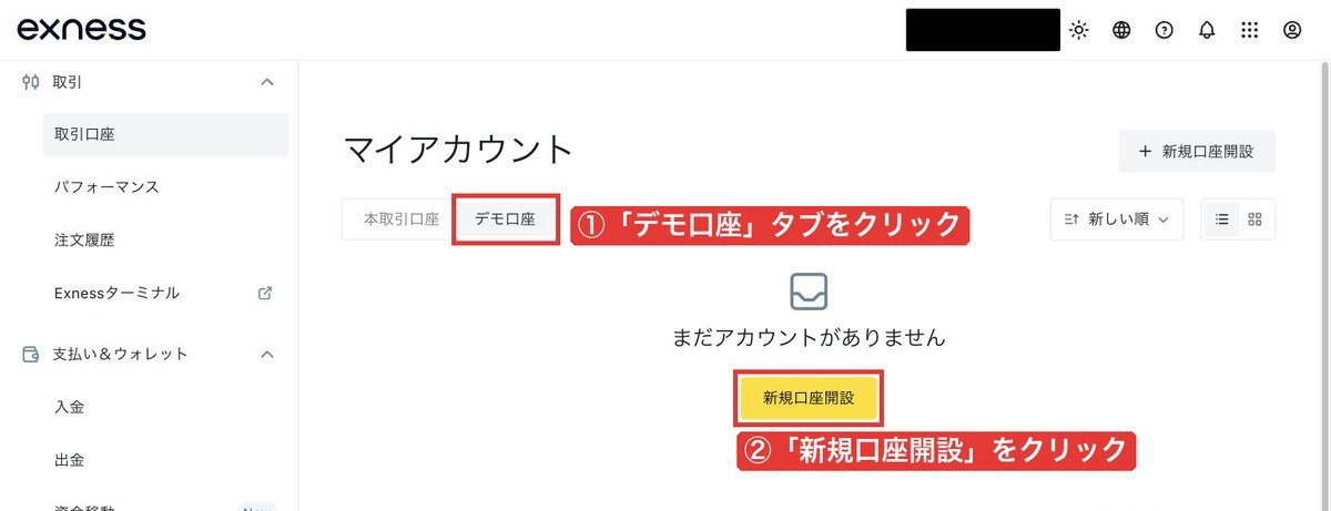 Exnessマイアカウントの「デモ口座」タブと「新規口座開設」ボタン