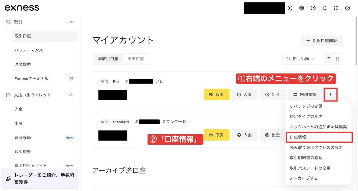Exnessマイアカウントの口座カード右端のメニューにある「口座情報」