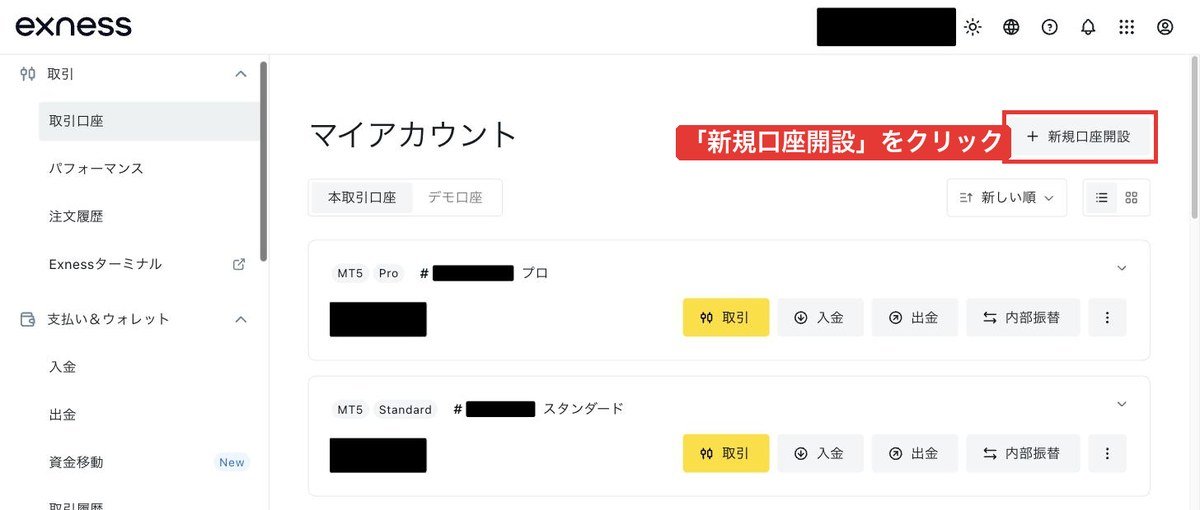Exnessマイアカウント画面の右上にある「新規口座開設」ボタン