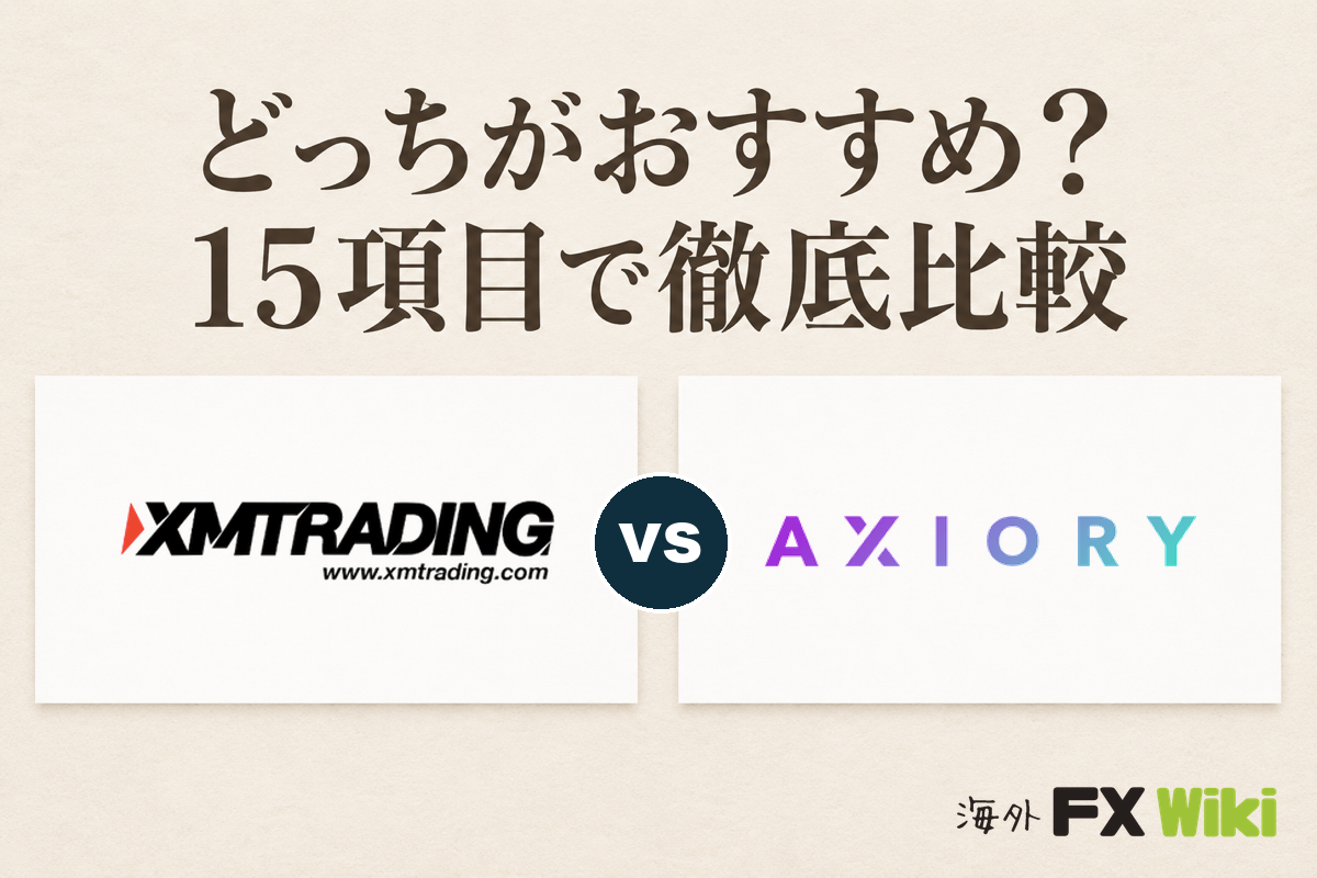 XM TradingとAXIORYはどっちがおすすめ？15項目で比較