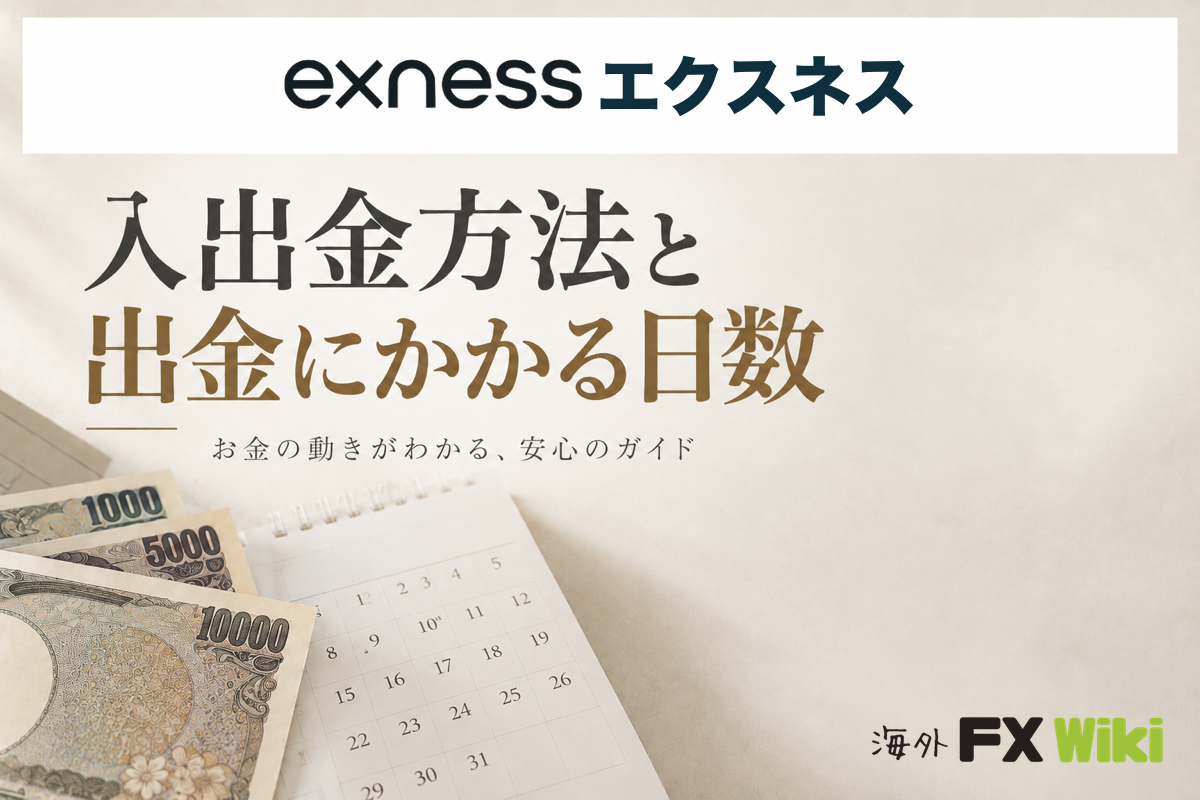 Exnessの入出金方法と出金にかかる日数