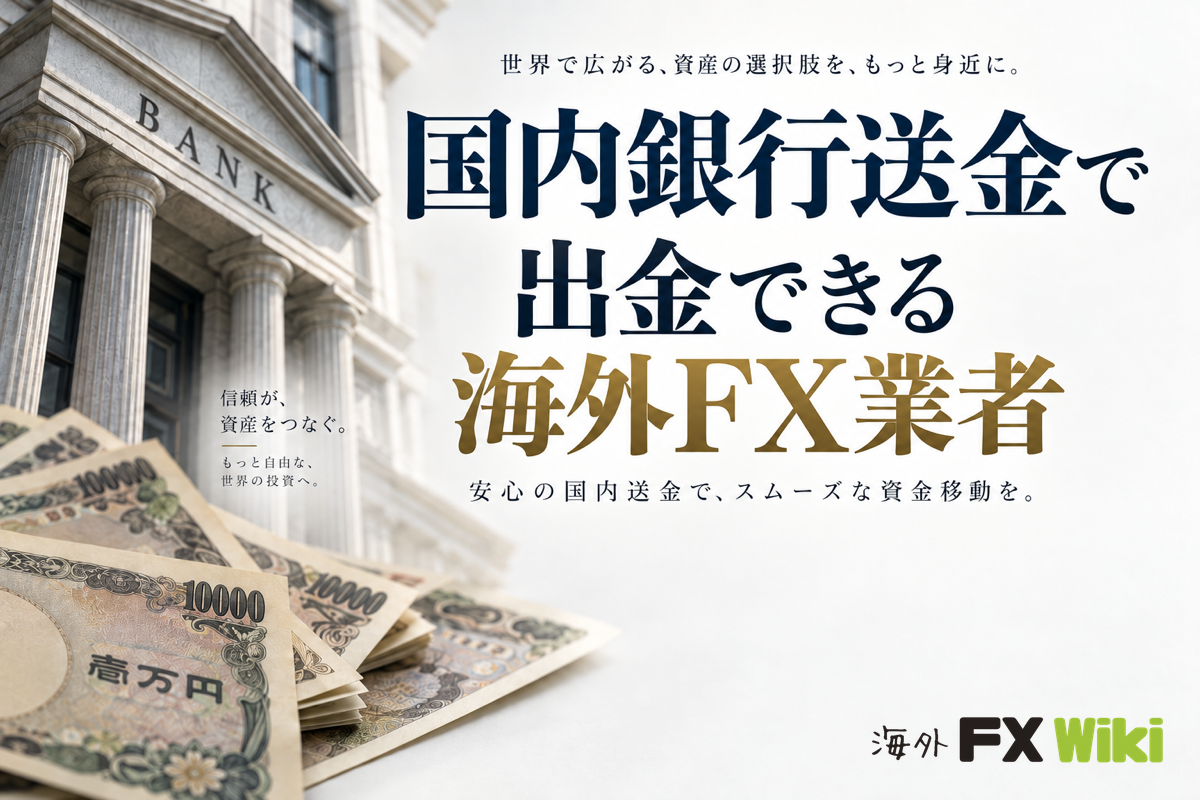 国内銀行送金で出金できる海外FX業者