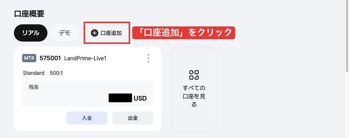 Land Primeマイページの口座概要にある「口座追加」ボタン