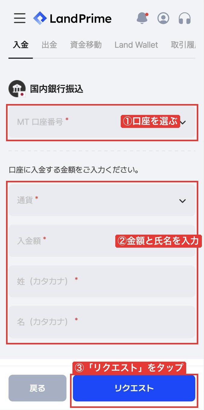 Land Primeマイページの国内銀行振込の入金フォーム(スマホ)