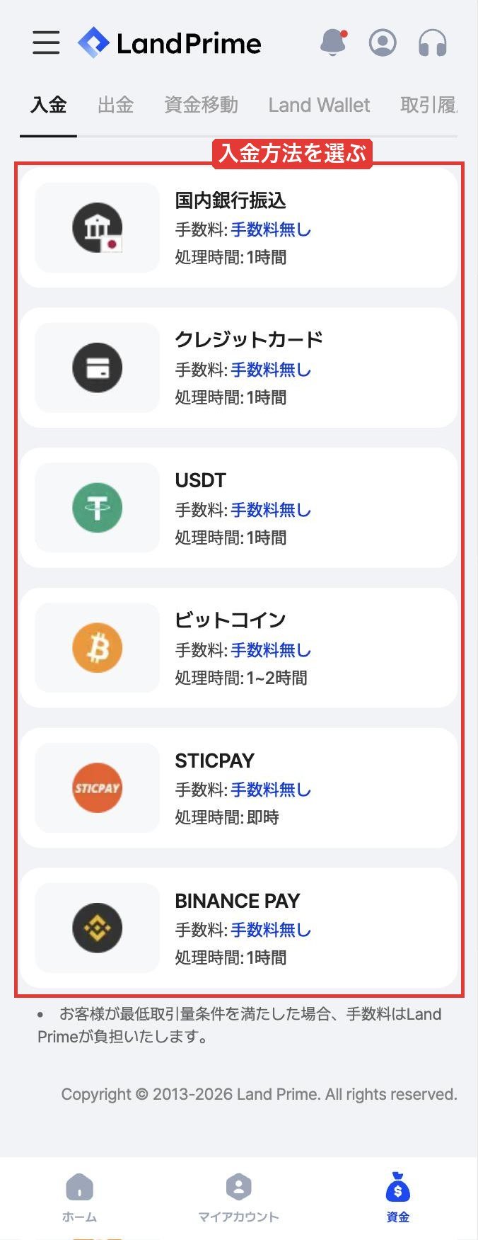 Land Primeマイページの入金方法一覧(スマホ)