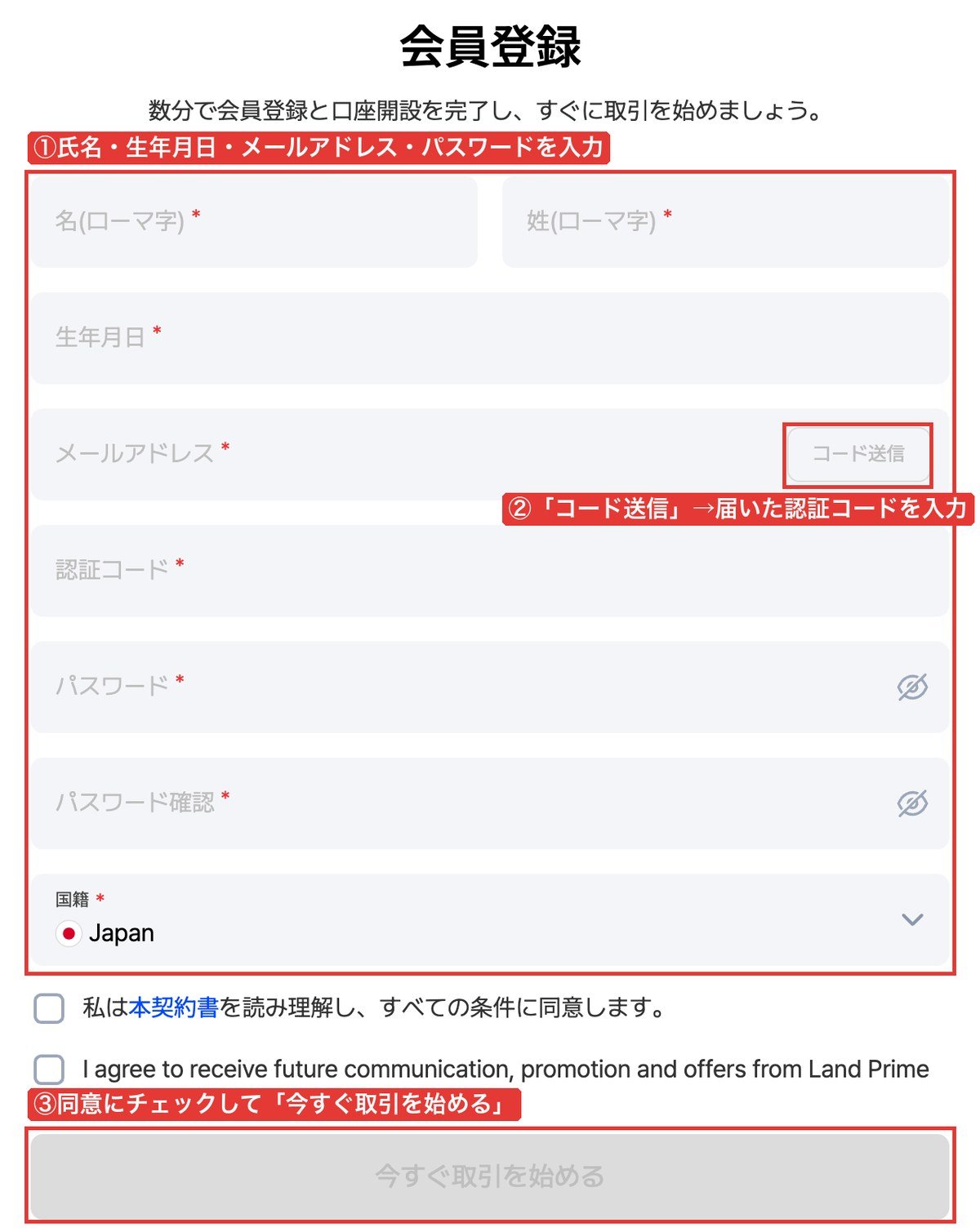 Land Primeの会員登録フォーム(氏名・生年月日・メールアドレス・認証コード・パスワード・国籍)