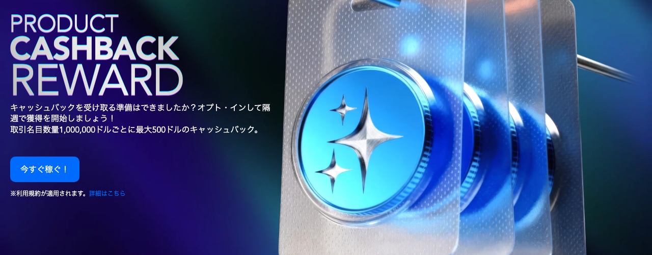 PU Prime Product Cashback Reward 取引名目数量100万ドルごとに最大500ドル