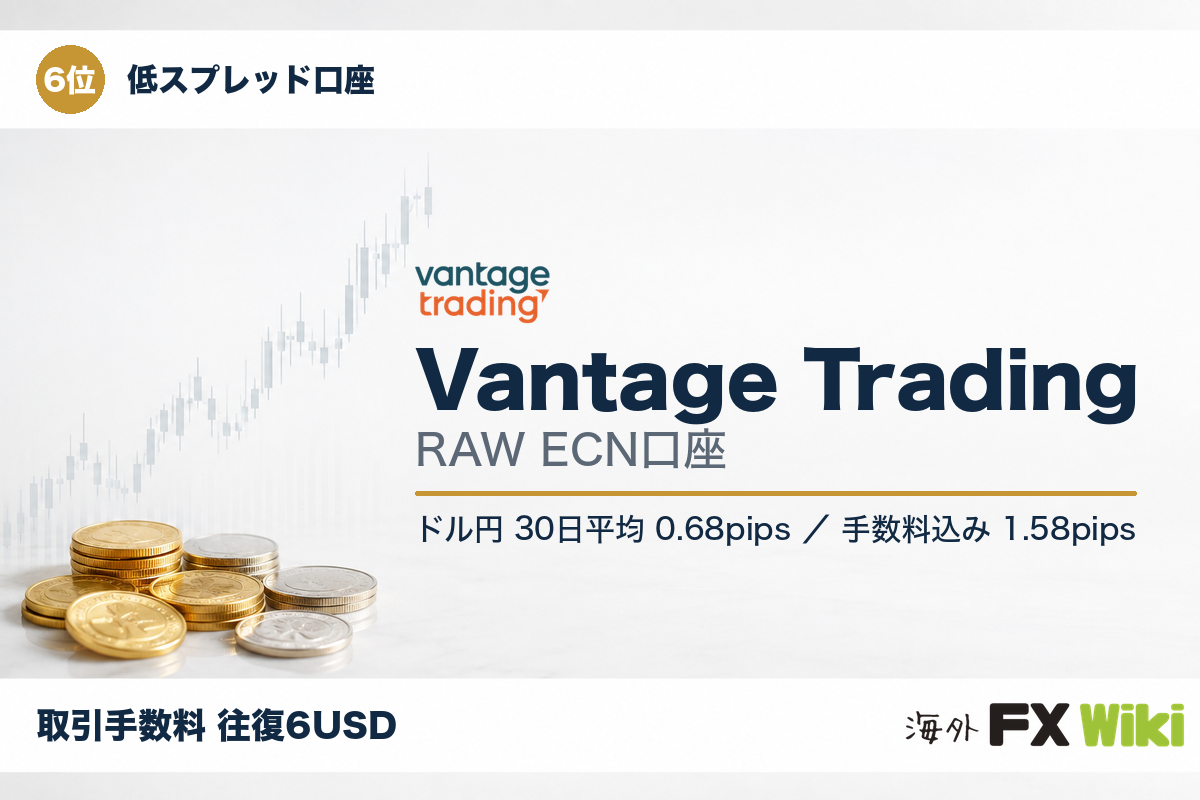 6位 Vantage Trading RAW ECN口座（低スプレッド口座・30日実測）