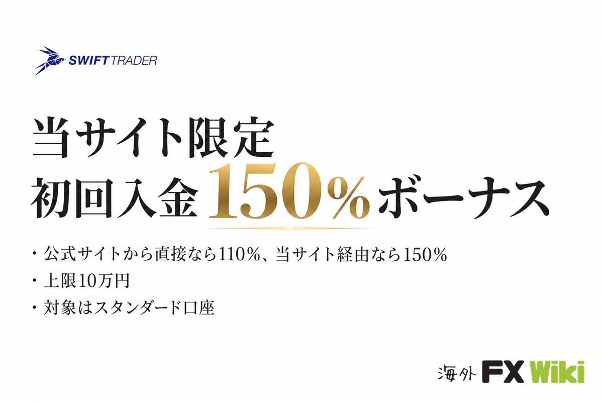 SwiftTrader 当サイト限定 初回入金150％ボーナス（公式は110％・上限10万円・スタンダード口座）