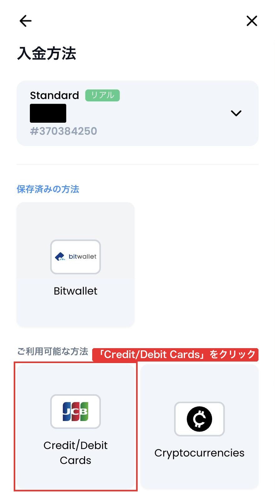 XM Tradingポータルの入金方法一覧（保存済みの方法と、ご利用可能な方法の「Credit/Debit Cards」）