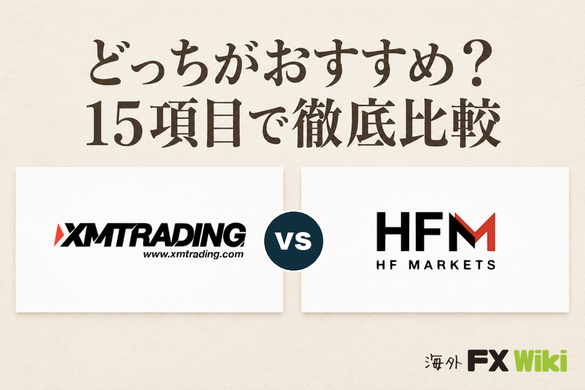 XM TradingとHFMはどっちがおすすめ？15項目で比較