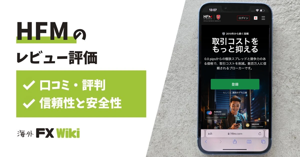HFMのレビュー評価｜口コミ・評判・信頼性と安全性（HFM公式サイトのスマホ表示・2026年10月）
