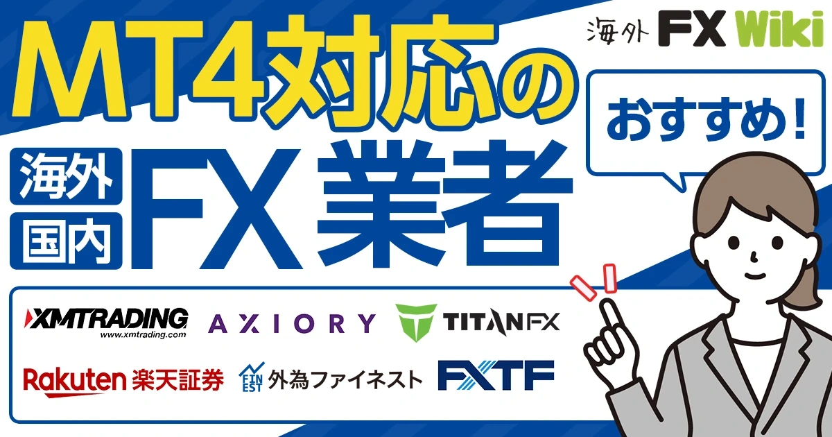 MT4対応のおすすめ海外FX・国内FX業者
