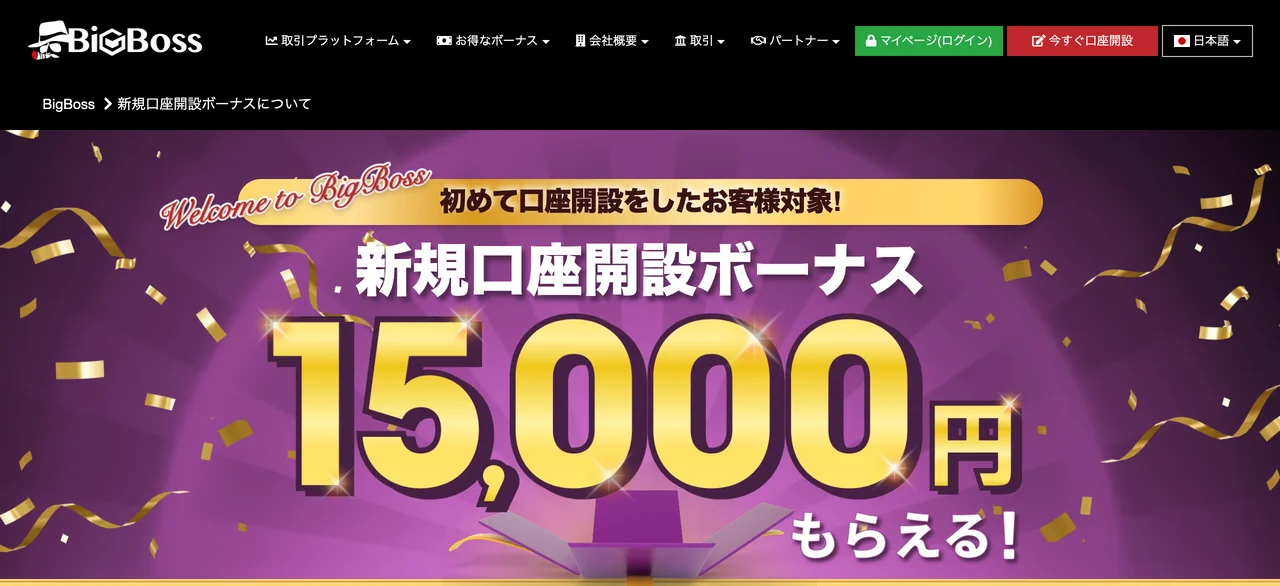 BigBossの公式サイト(口座開設ボーナスのページ・2026年10月3日時点)